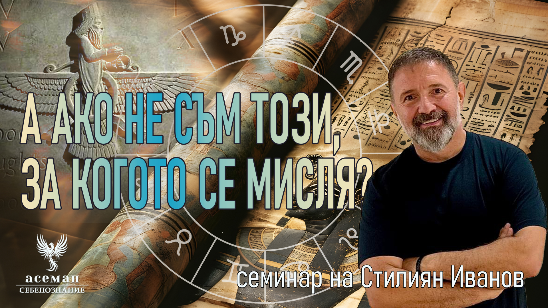 А АКО НЕ СЪМ ТОЗИ, ЗА КОГОТО СЕ МИСЛЯ?